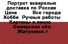 Портрет акварелью, доставка по России › Цена ­ 900 - Все города Хобби. Ручные работы » Картины и панно   . Самарская обл.,Жигулевск г.